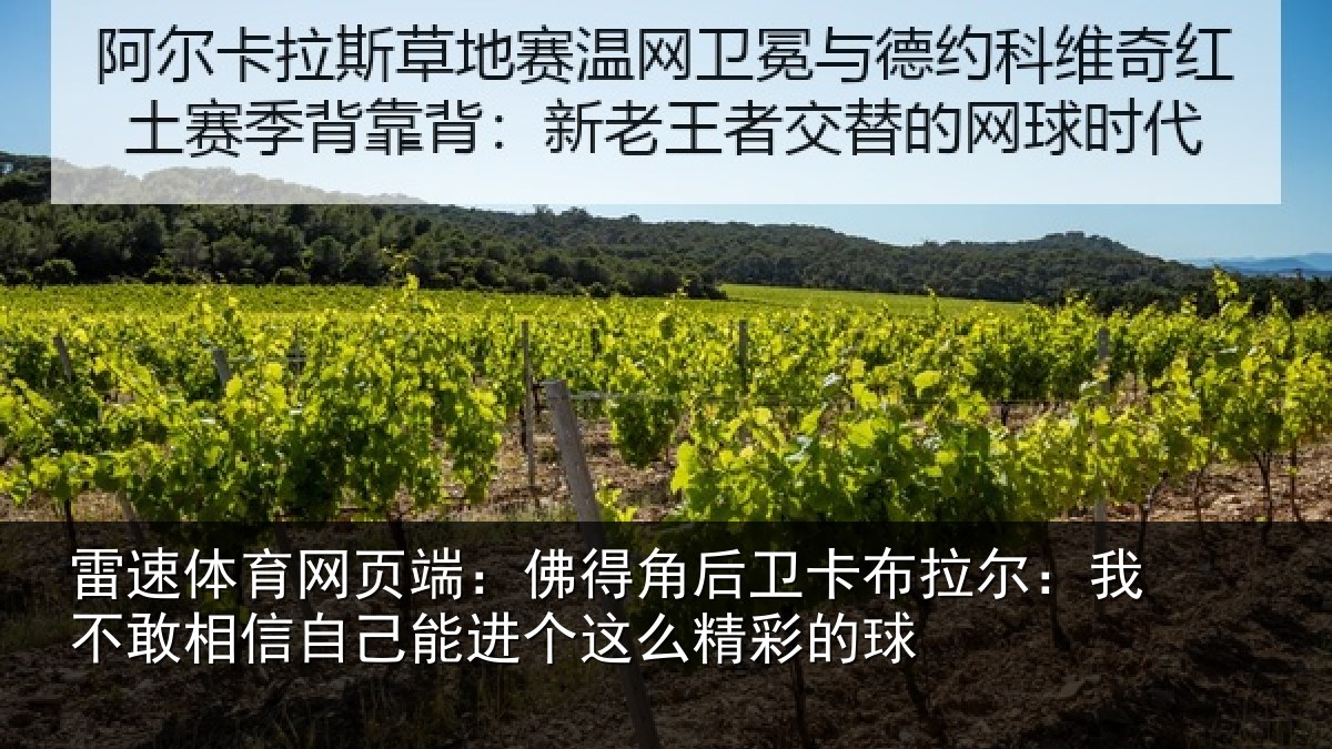 雷速体育网页端：佛得角后卫卡布拉尔：我不敢相信自己能进个这么精彩的球