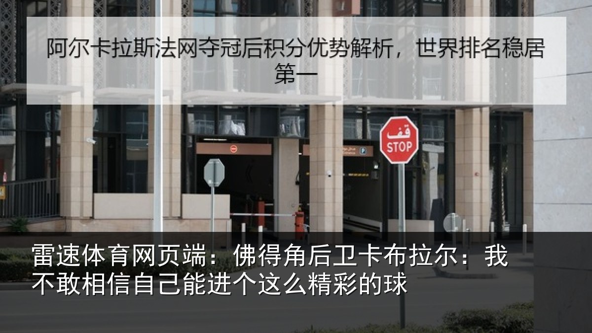 雷速体育网页端：佛得角后卫卡布拉尔：我不敢相信自己能进个这么精彩的球
