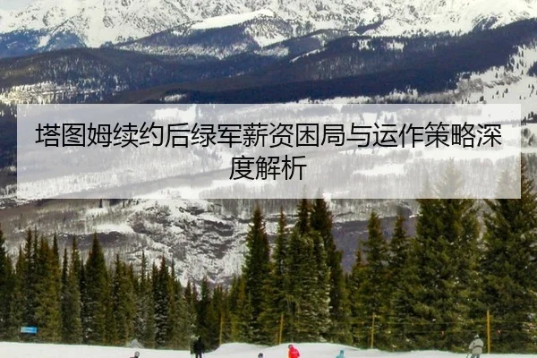 ta-tu-mu-xu-yue-hou-lv-jun-xin-zi-kun-ju-yu-yun-zuo-ce-lve-shen-du-jie-xi-2-354.jpg