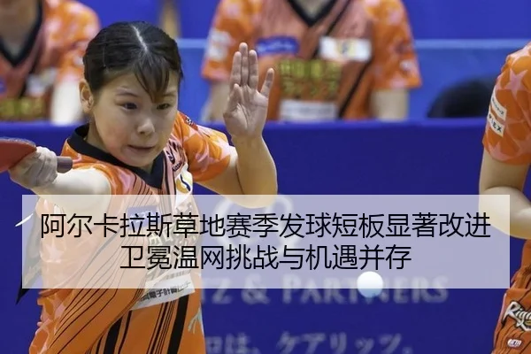a-er-ka-la-si-cao-di-sai-ji-fa-qiu-duan-ban-xian-zhu-gai-jin-wei-mian-wen-wang-tiao-zhan-yu-ji-yu-bing-cun-3-889.jpg