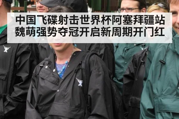 中国飞碟射击世界杯阿塞拜疆站魏萌强势夺冠开启新周期开门红