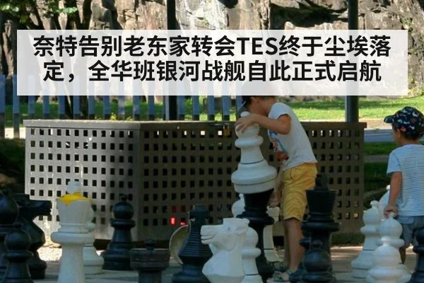 奈特告别老东家转会TES终于尘埃落定，全华班银河战舰自此正式启航