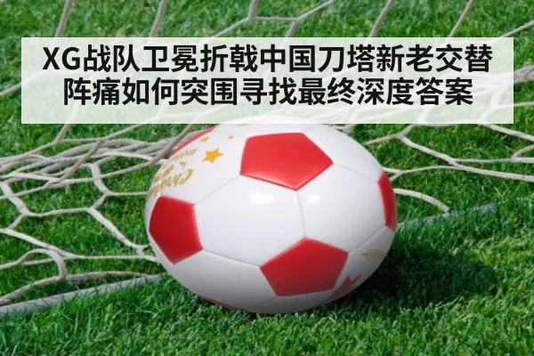 XG战队卫冕折戟中国刀塔新老交替阵痛如何突围寻找最终深度答案